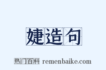 婕造句是什么意思的图片